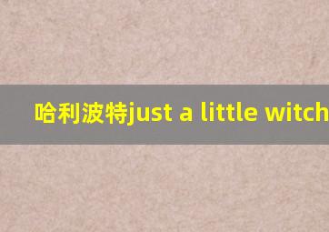 哈利波特just a little witchy